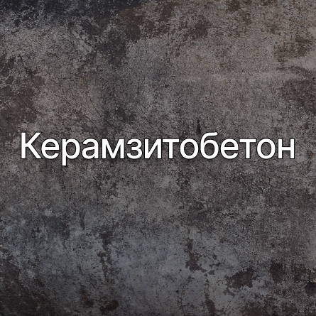 Керамзитобетон в Щелково от производителя Керамзитобетон в Щелково от производителя