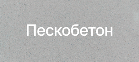 Пескобетон в Щелково Пескобетон в Щелково