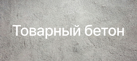 Товарный бетон в Щелково Товарный бетон в Щелково